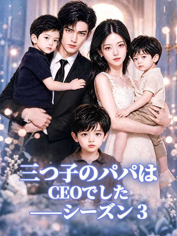 三つ子のパパはCEOでした——シーズン 3