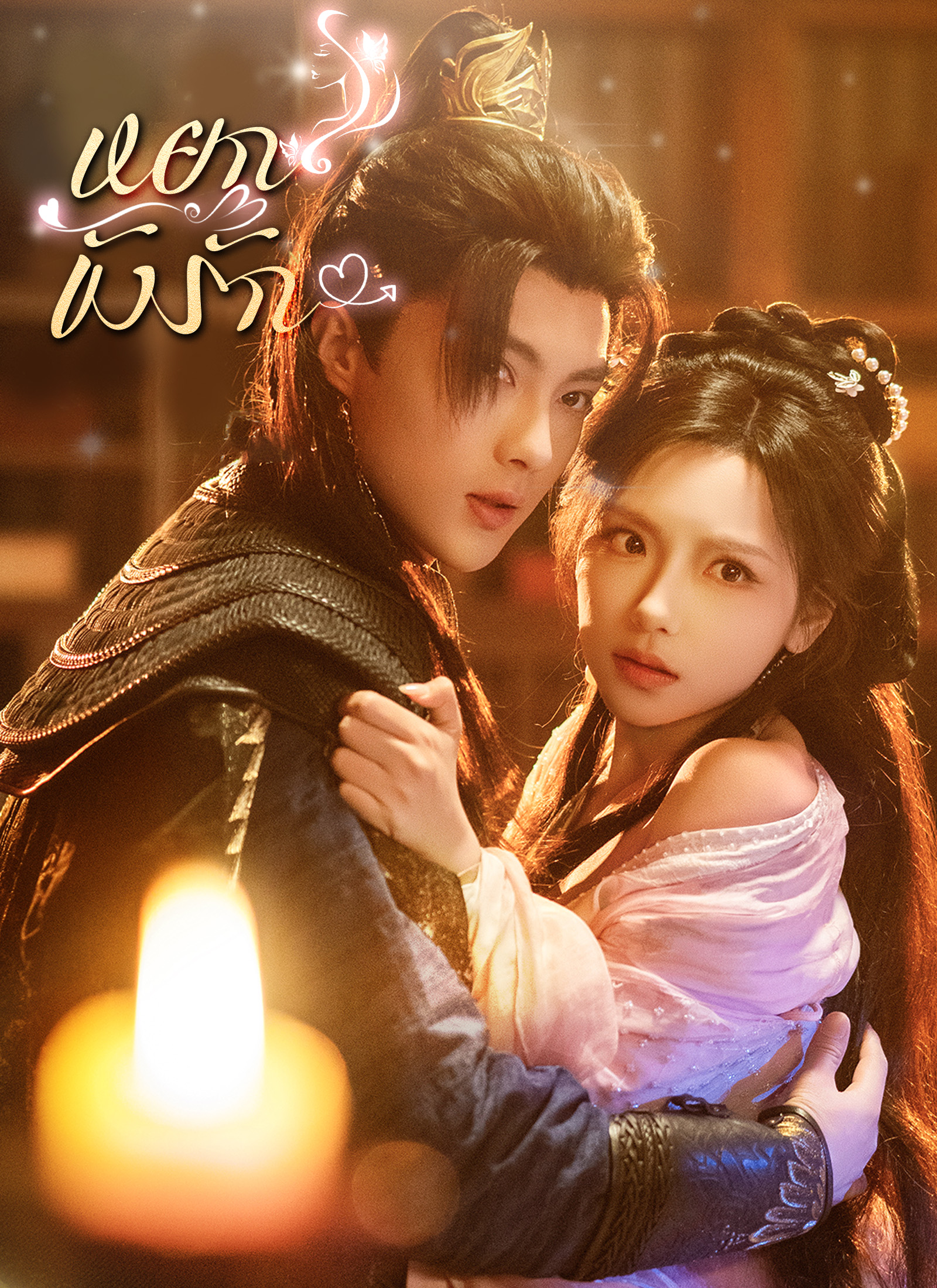 หยกขังรัก