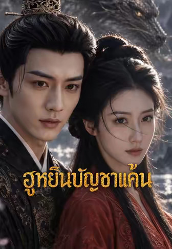 (พากย์)ฮูหยินบัญชาแค้น