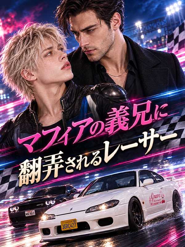 マフィアの義兄に翻弄されるレーサー