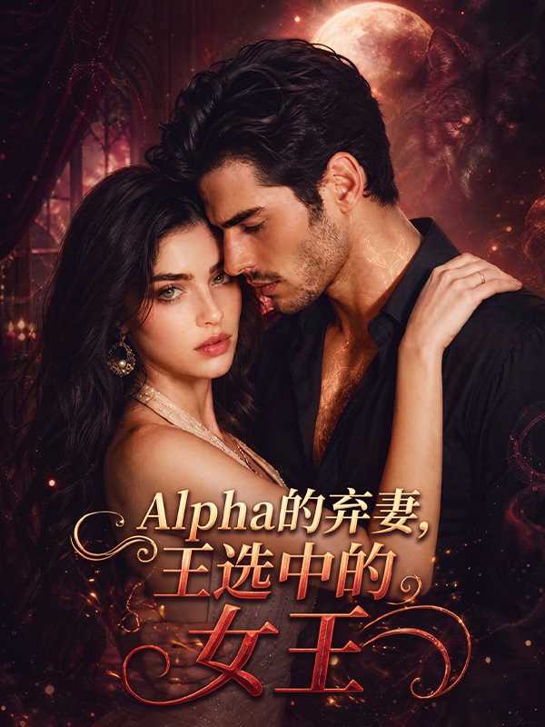Alpha的弃妻，王选中的女王