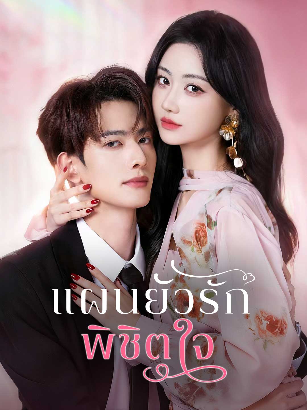 (Dubbing) แผนยั่วรัก พิชิตใจ