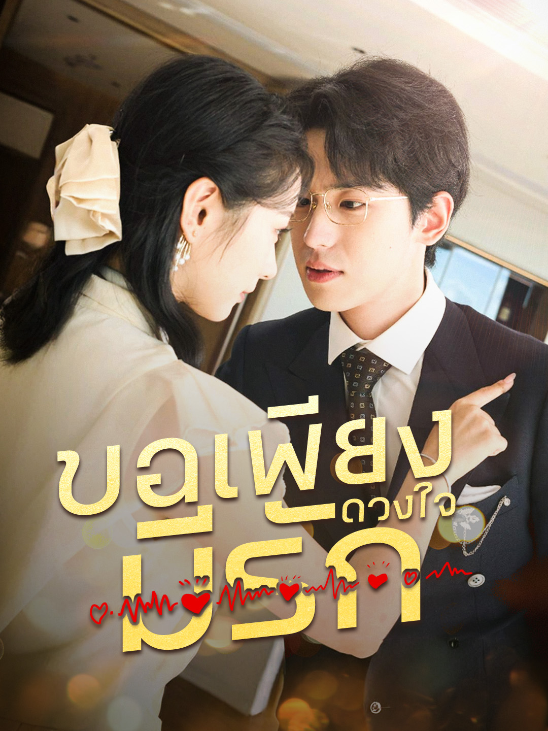ขอเพียงดวงใจมีรัก