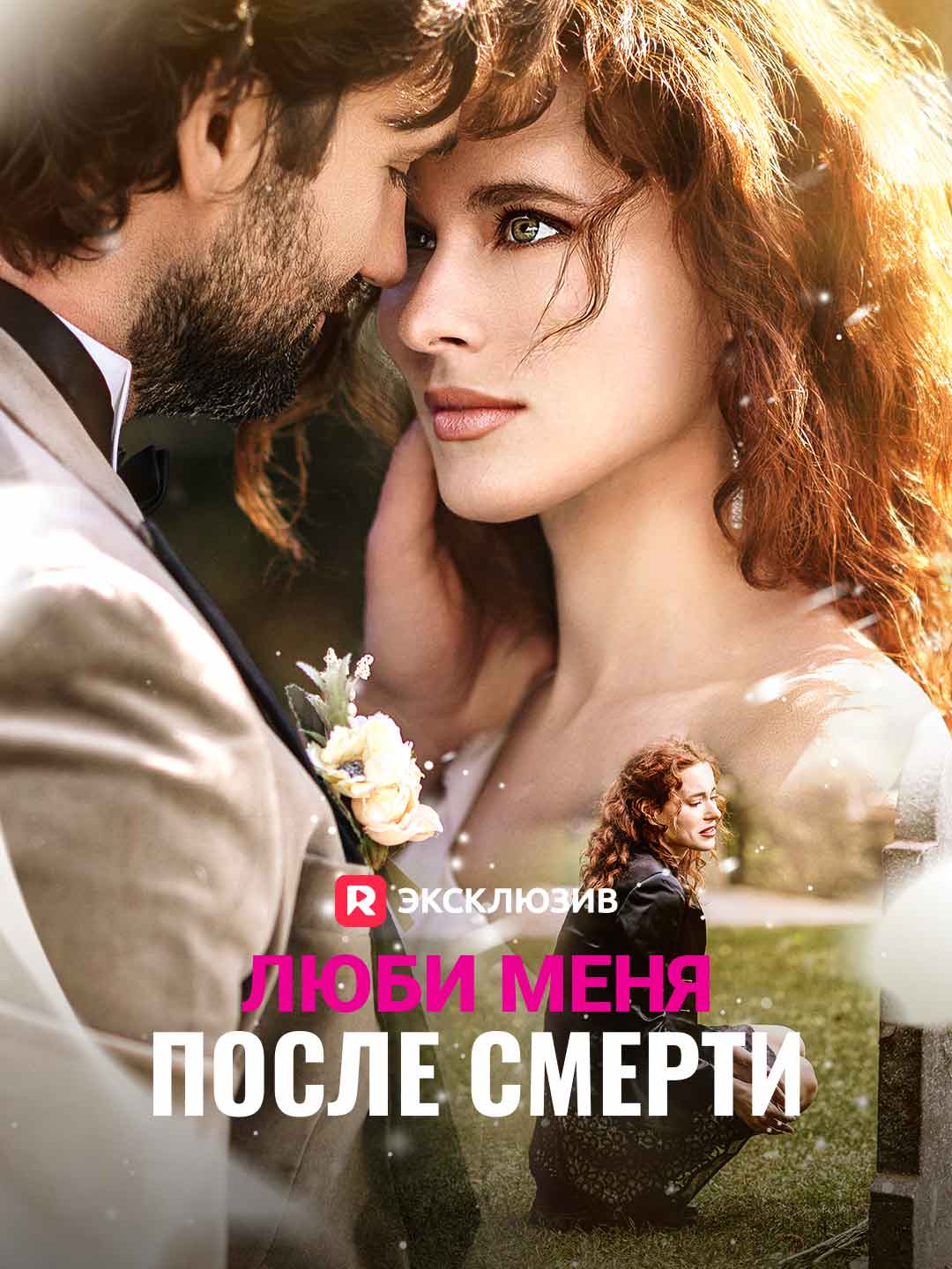 Люби меня после смерти (2025)