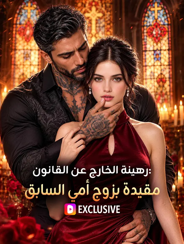 رهينة الخارج عن القانون: مقيدة بزوج أمي السابق(بالعربية)
