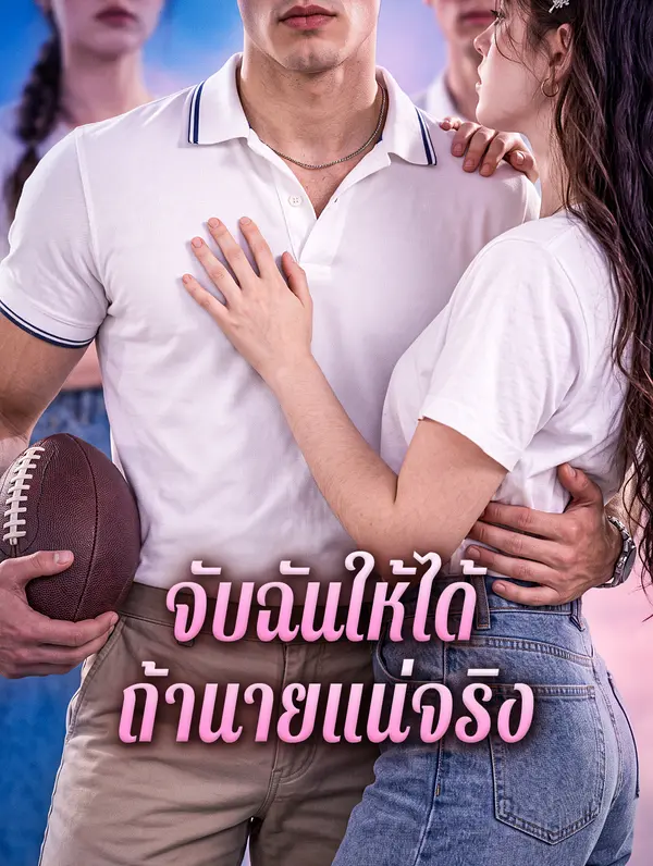 จับฉันให้ได้ ถ้านายแน่จริง