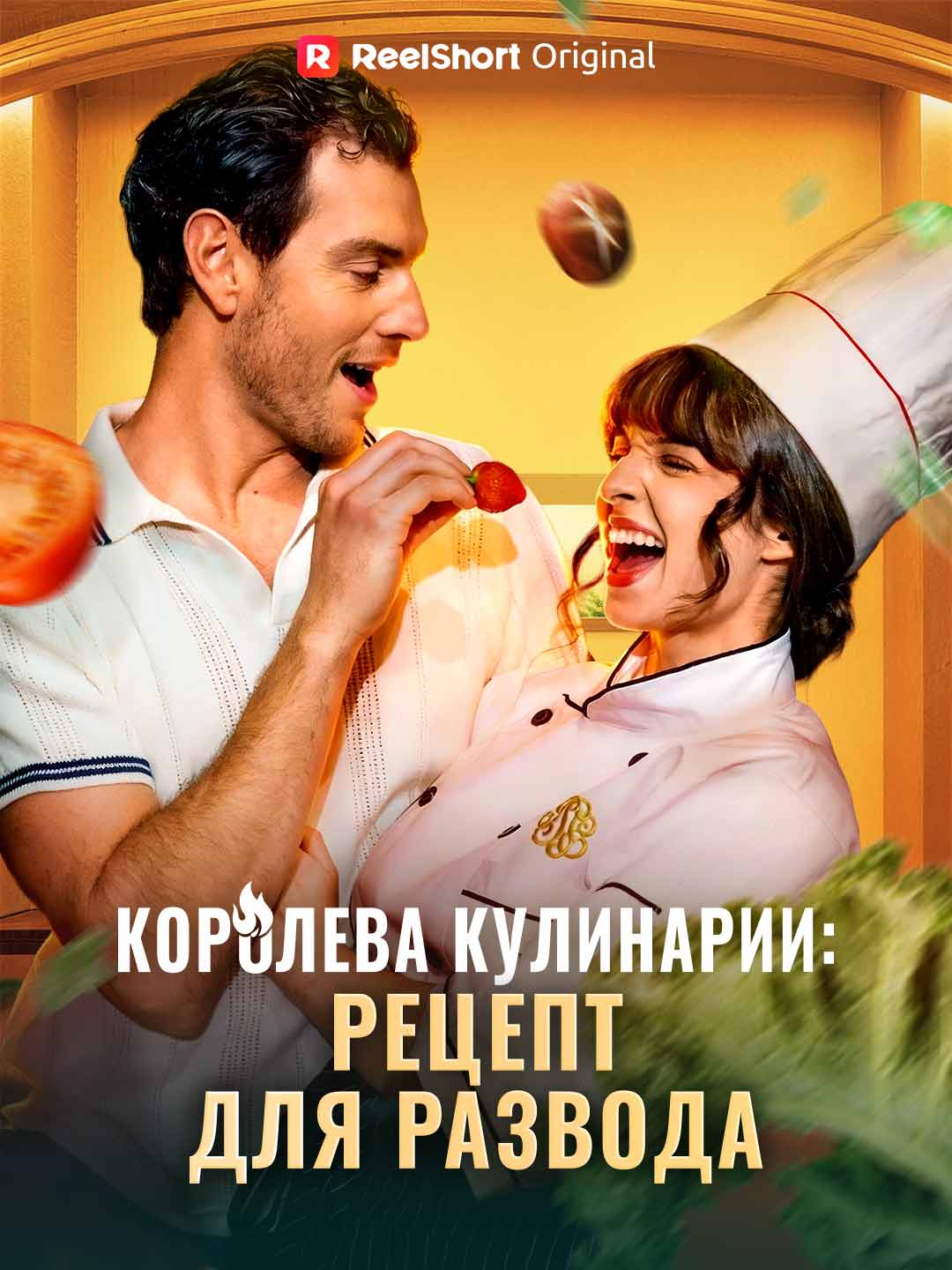 (Dubbing) Королева кулинарии: рецепт для развода