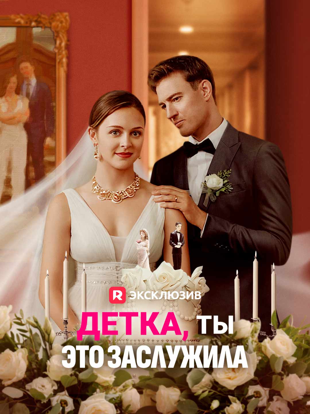 Детка, ты это заслужила (2025)