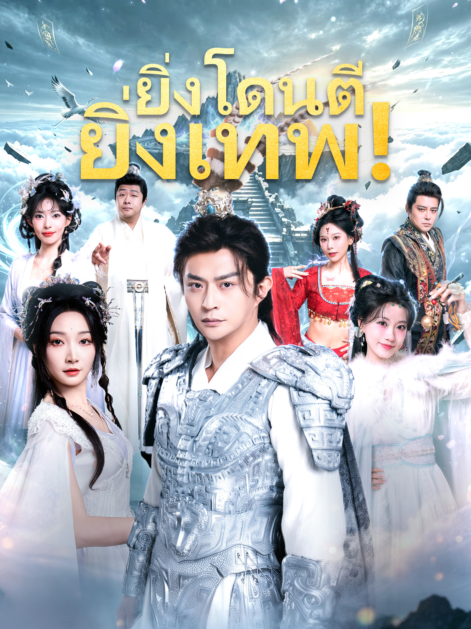 ยิ่งโดนตี ยิ่งเทพ! [พากย์เสียง]