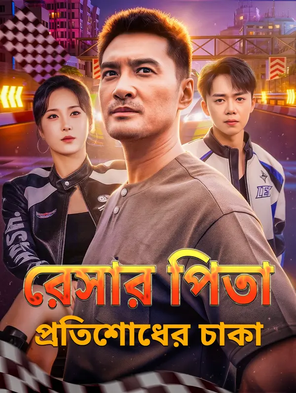 রেসার পিতা, প্রতিশোধের চাকা
