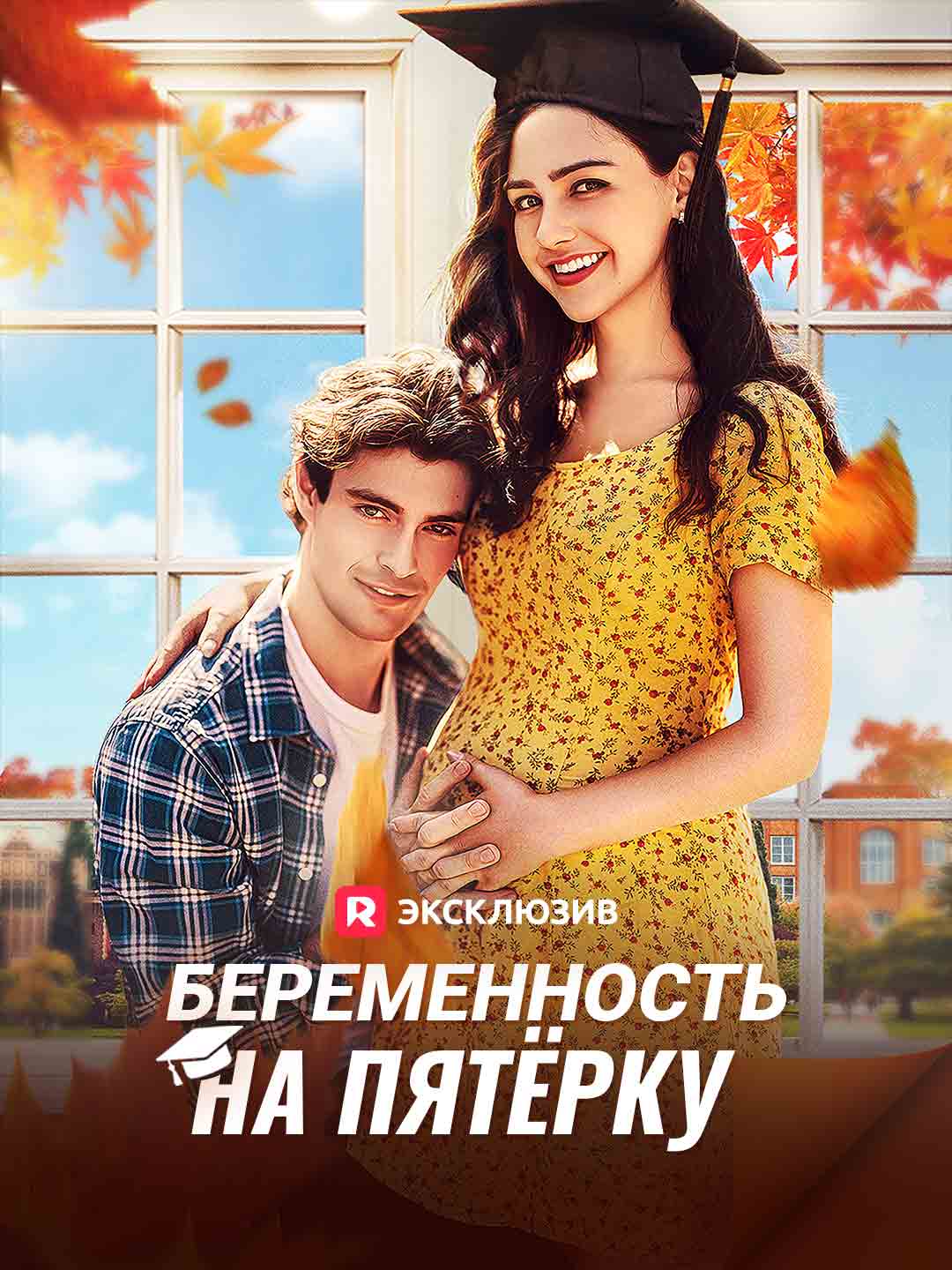 Беременность на пятёрку (2025)