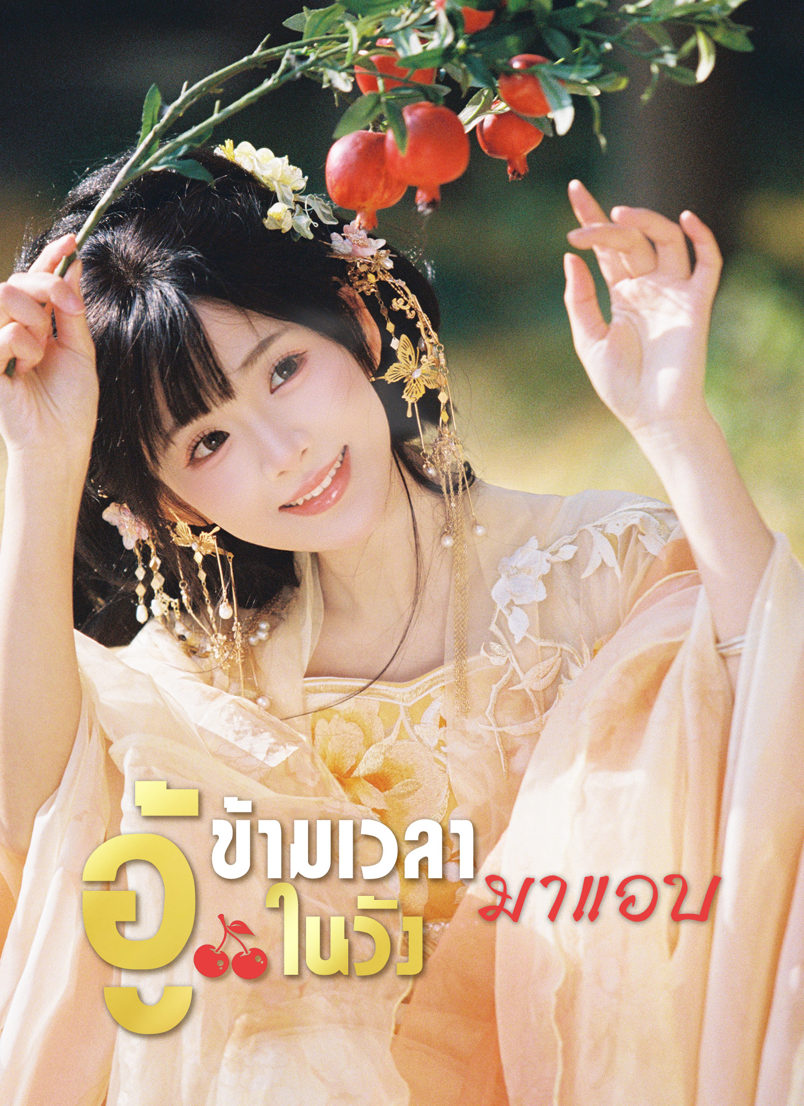 ข้ามเวลามาแอบอู้ในวัง