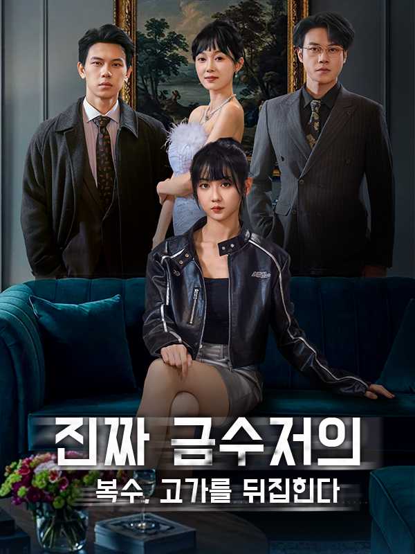 진짜 금수저의 복수, 고가를 뒤집힌다