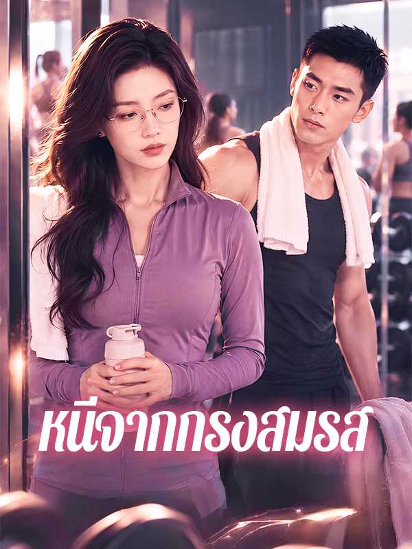 หนีจากกรงสมรส