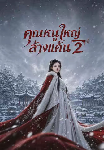 คุณหนูใหญ่ล้างแค้น 2