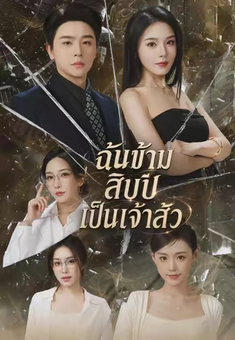 ฉันข้ามสิบปีเป็นเจ้าสัว