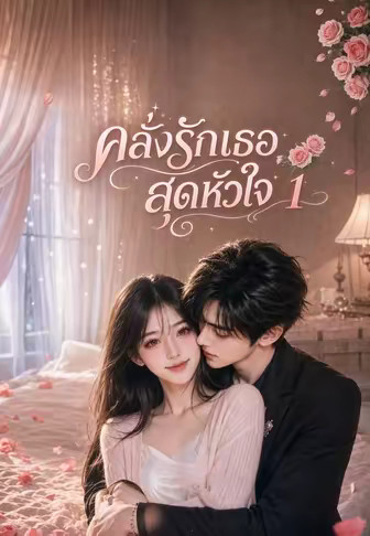 คลั่งรักเธอสุดหัวใจ 1