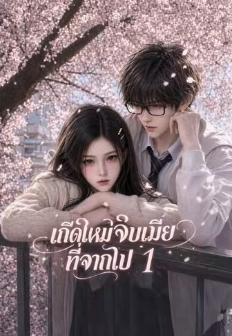 เกิดใหม่จีบเมียที่จากไป 1