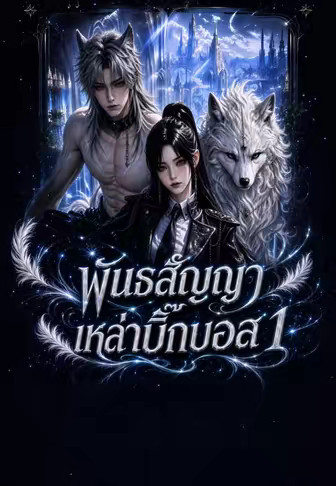 พันธสัญญาเหล่าบิ๊กบอส 1
