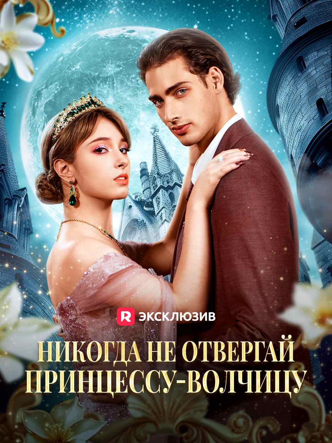 Никогда не отвергай принцессу-волчицу (2024)