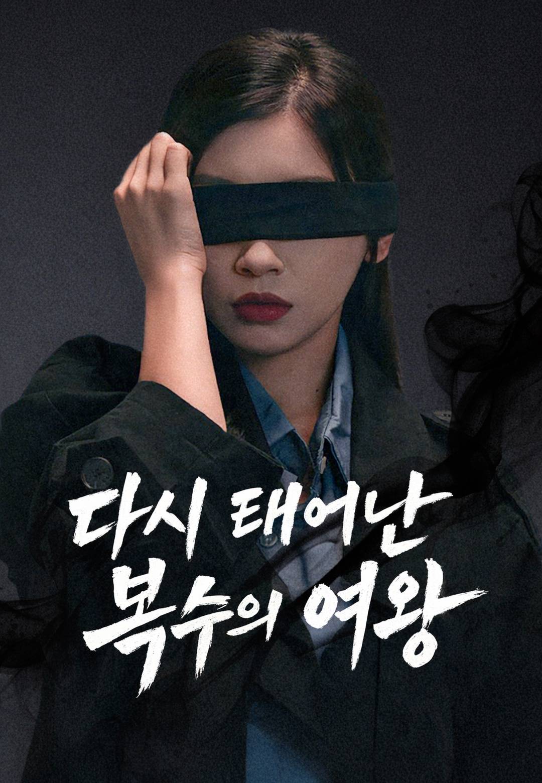 다시 태어난 복수의 여왕