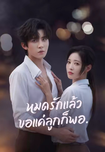 (พากย์)หมดรักแล้ว ขอแค่ลูกก็พอ