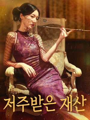 저주받은 재산