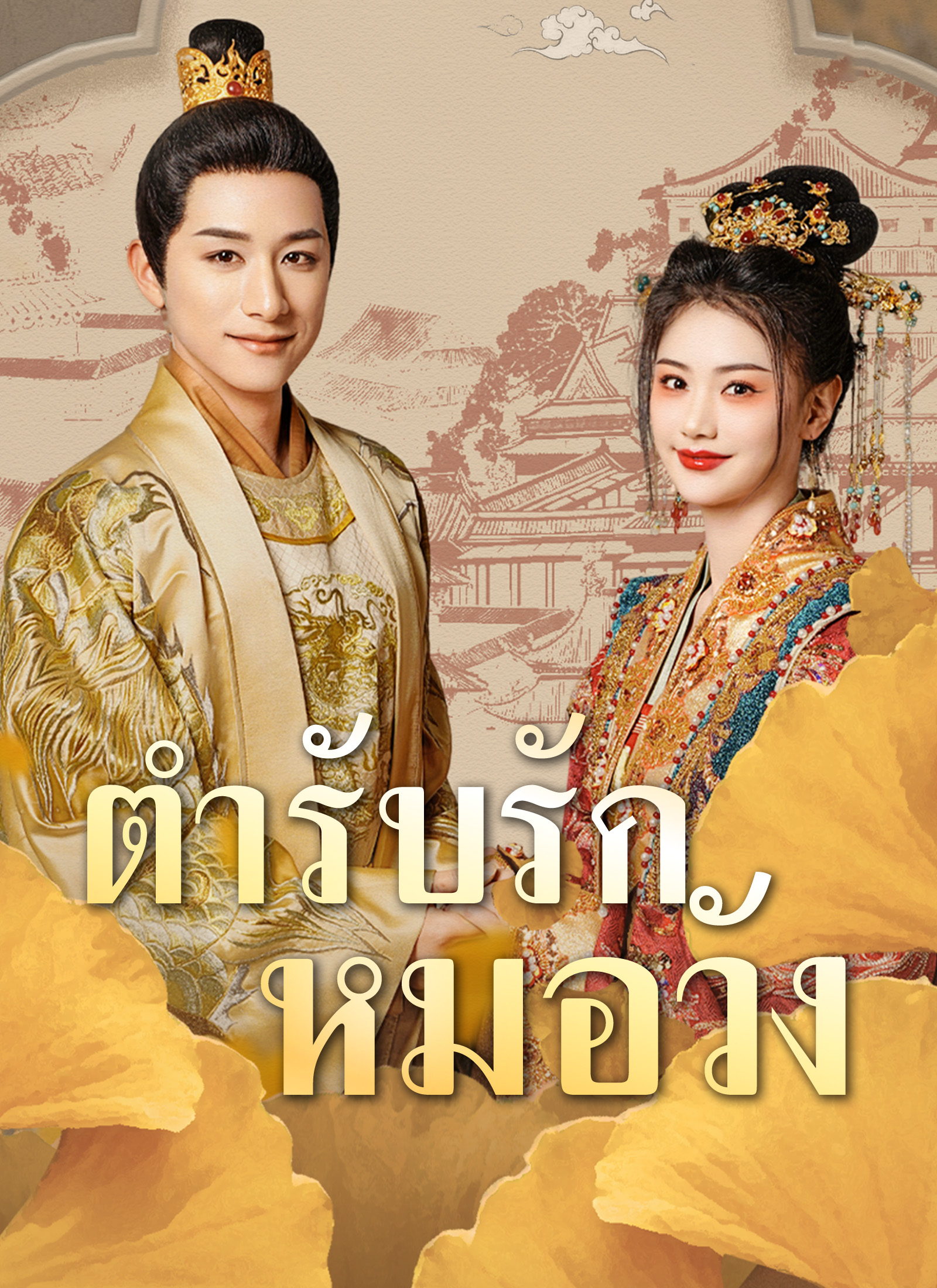 ตำรับรักหมอวัง
