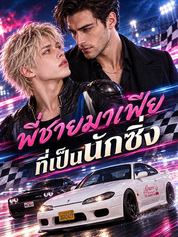 พี่ชายมาเฟียที่เป็นนักซิ่ง