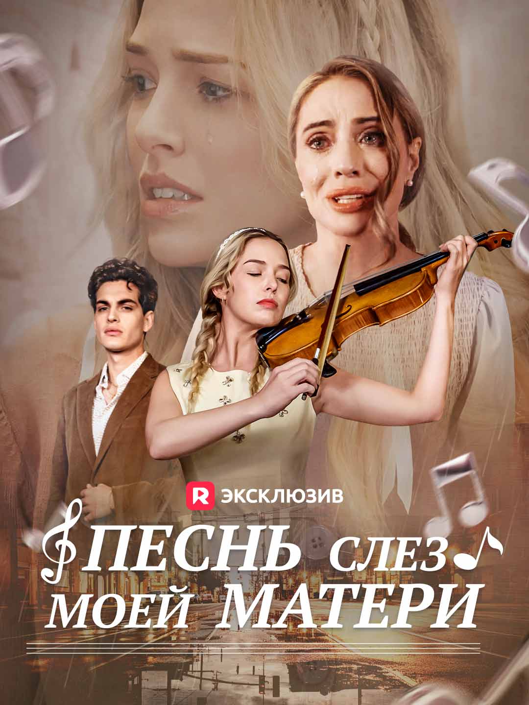 Песнь слез моей матери (2024)