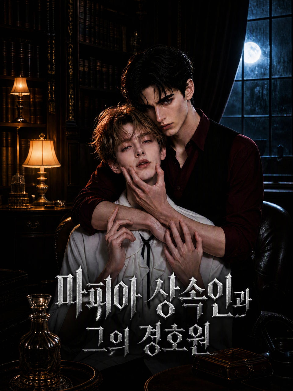 마피아 상속인과 그의 경호원