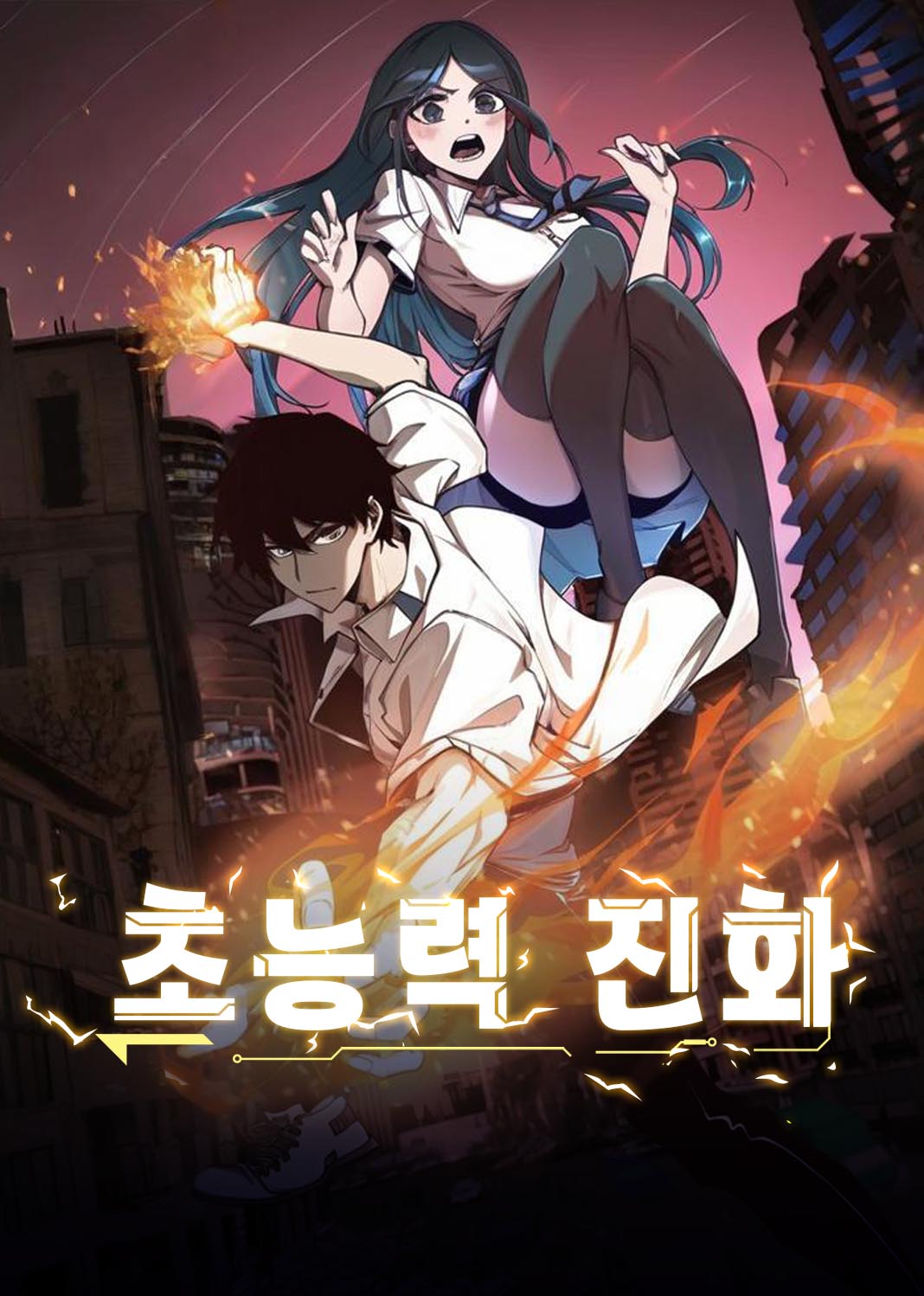 초능력 진화