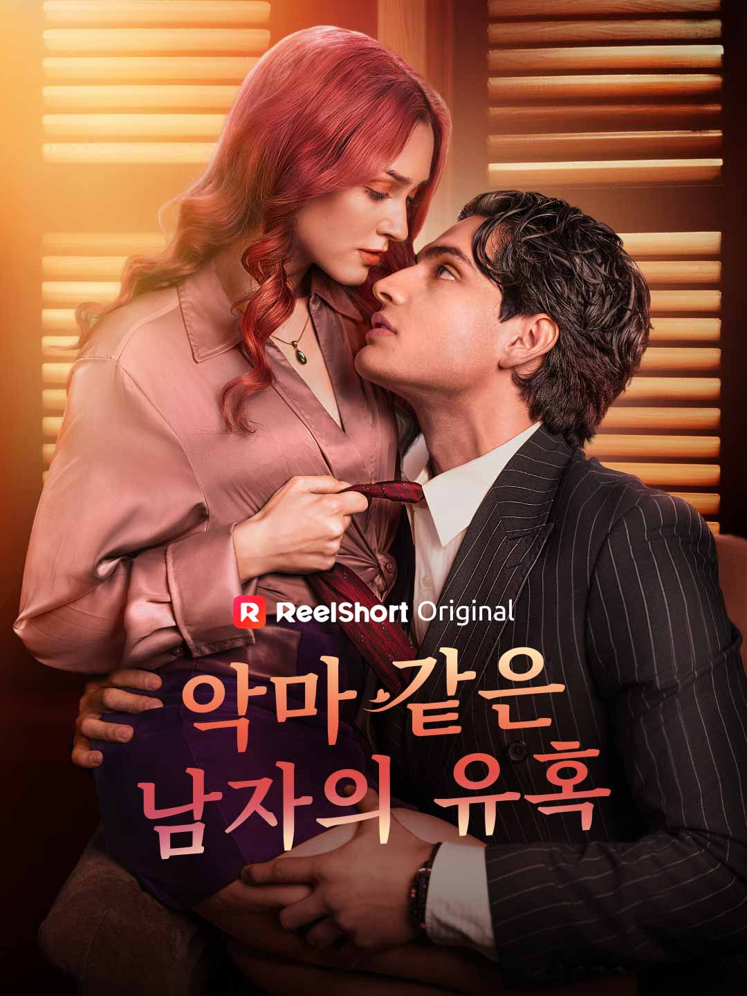 악마 같은 남자의 유혹