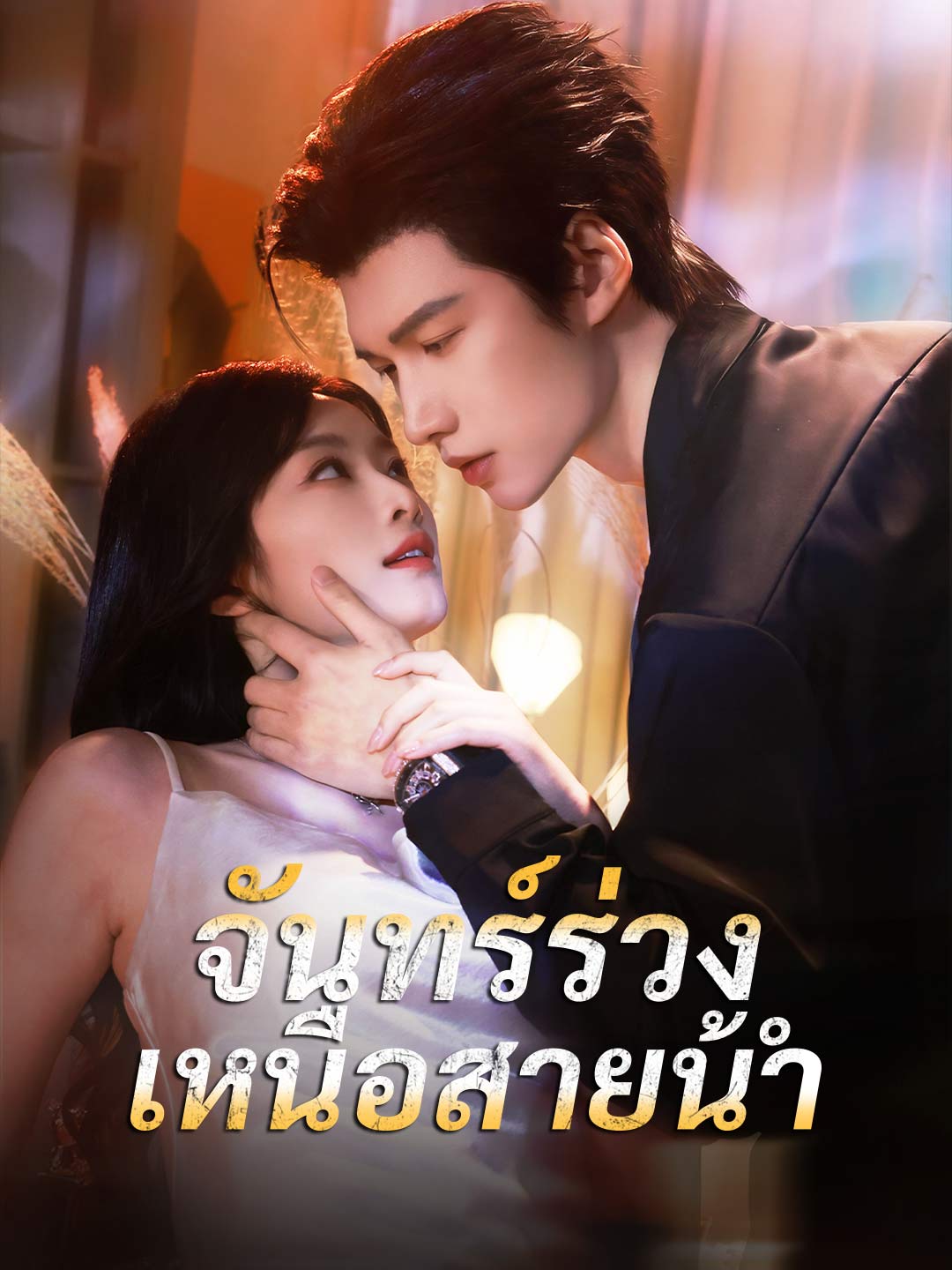 (Dubbing) จันทร์ร่วงเหนือสายน้ำ