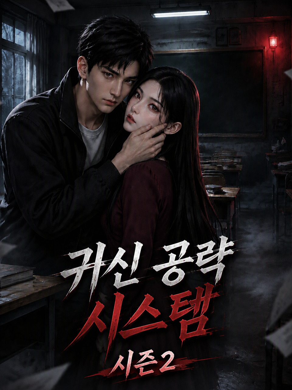 귀신 공략 시스템 시즌2