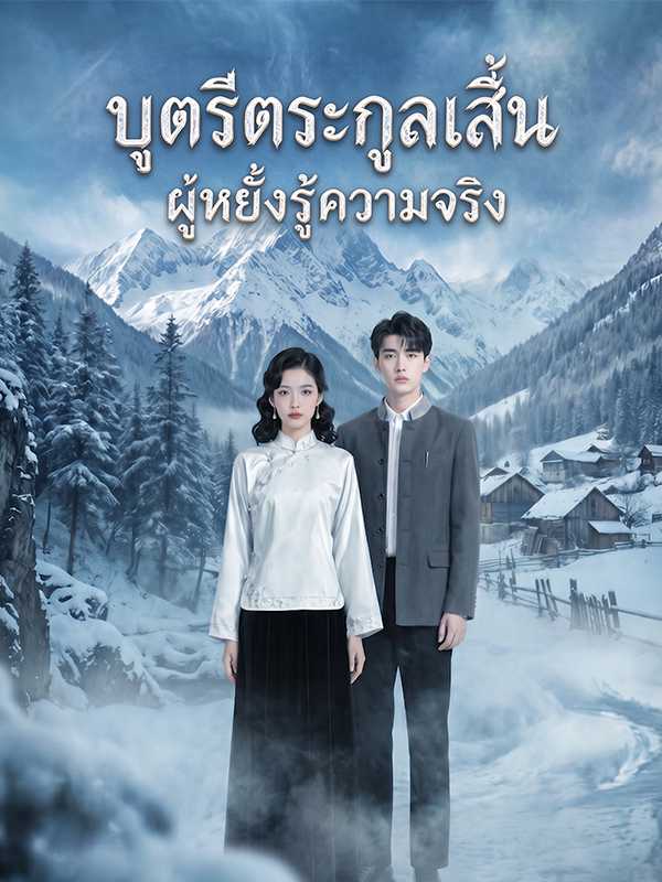 บุตรีตระกูลเสิ่น ผู้หยั่งรู้ความจริง