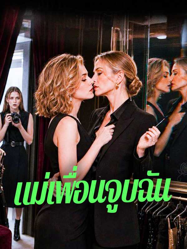 แม่เพื่อนจูบฉัน
