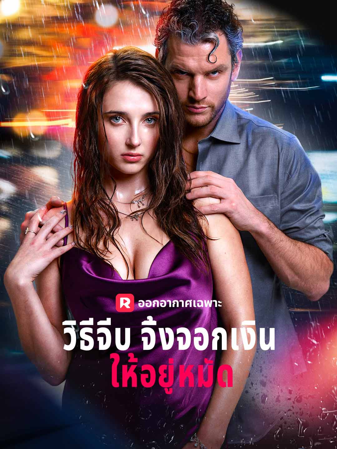 (Dubbing) วิธีจีบจิ้งจอกเงินให้อยู่หมัด