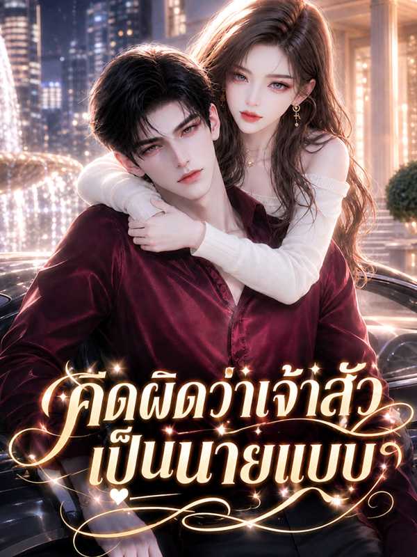 คิดผิดว่าเจ้าสัวเป็นนายแบบ