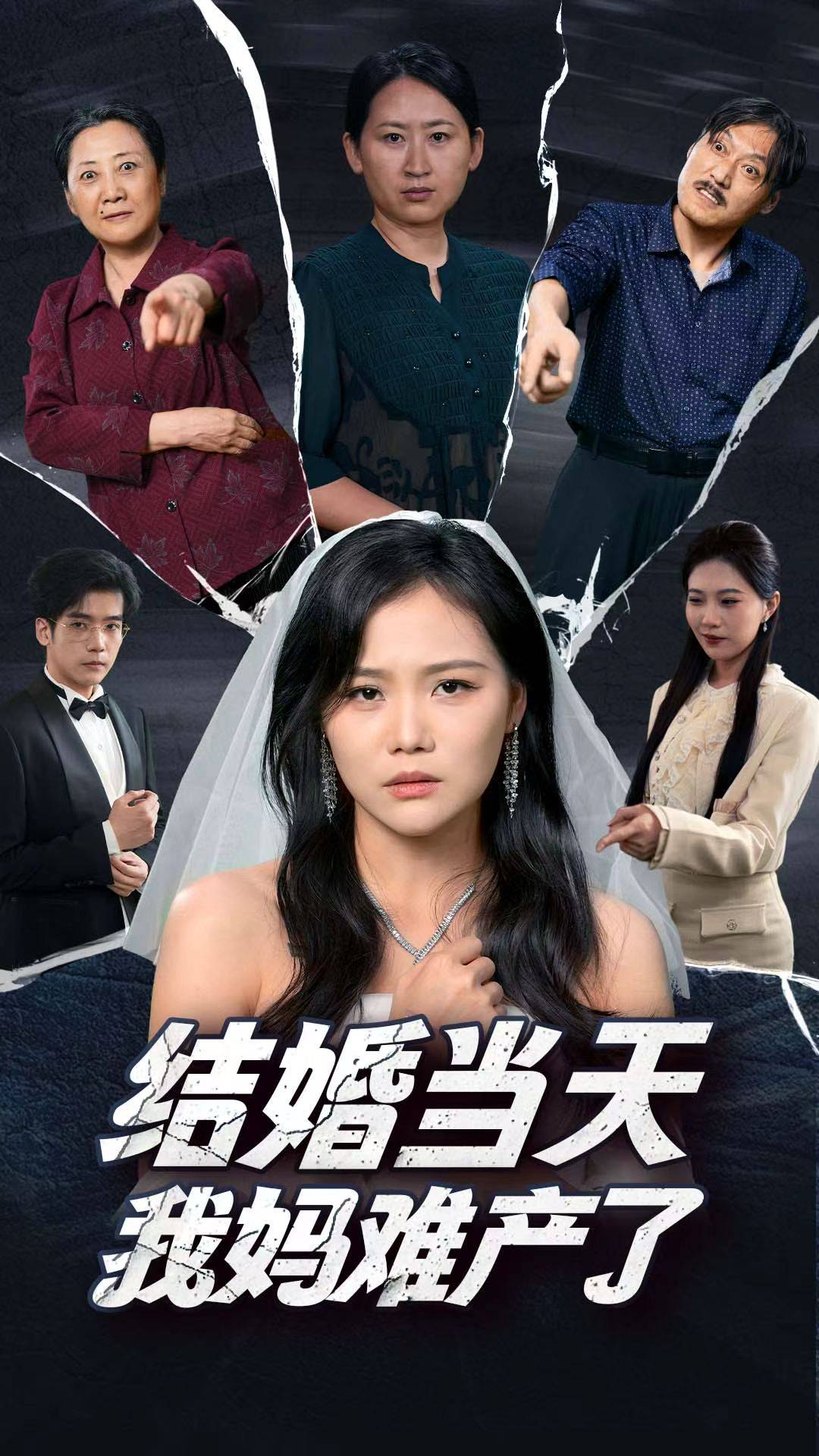 結婚當天我媽難產了