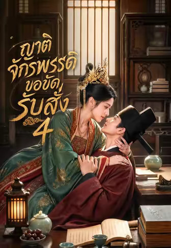 ญาติจักรพรรดิขอขัดรับสั่ง 4