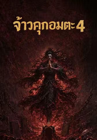 จ้าวคุกอมตะ 4