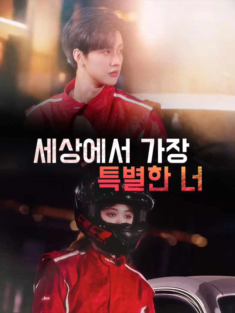 세상에서 가장 특별한 너
