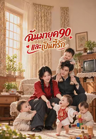 ฉันมายุค90และเป็นที่รัก