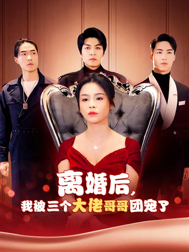 离婚后，我被三个大佬哥哥团宠了
