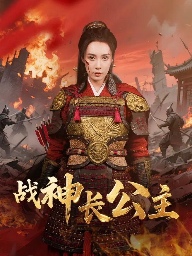 战神长公主