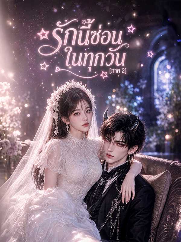 รักนี้ซ่อนในทุกวัน [ภาค 2]