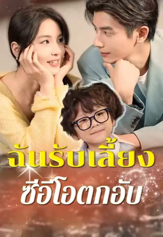 ฉันรับเลี้ยงซีอีโอตกอับ