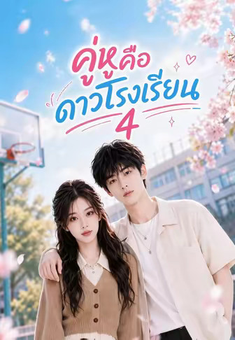 คู่หูคือดาวโรงเรียน 4