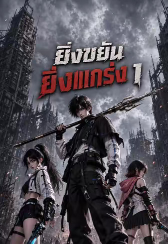 ยิ่งขยันยิ่งแกร่ง 1